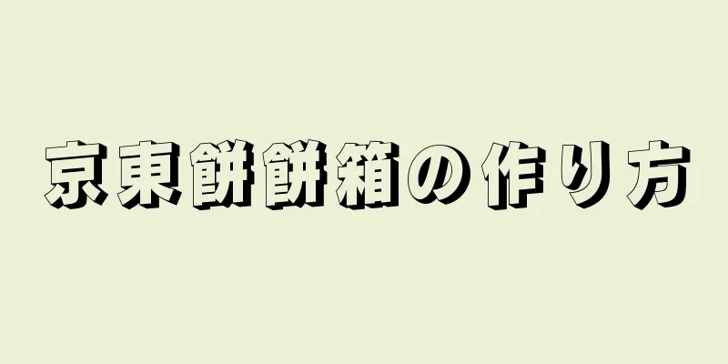 京東餅餅箱の作り方