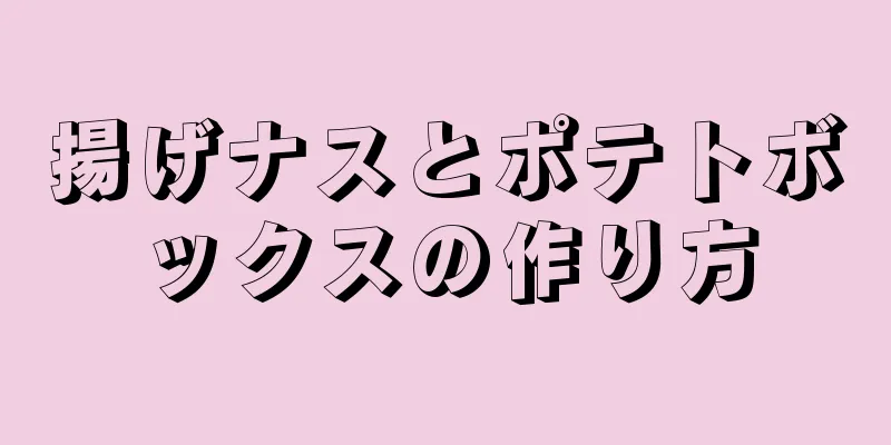 揚げナスとポテトボックスの作り方