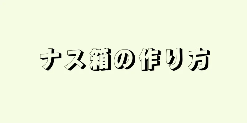 ナス箱の作り方