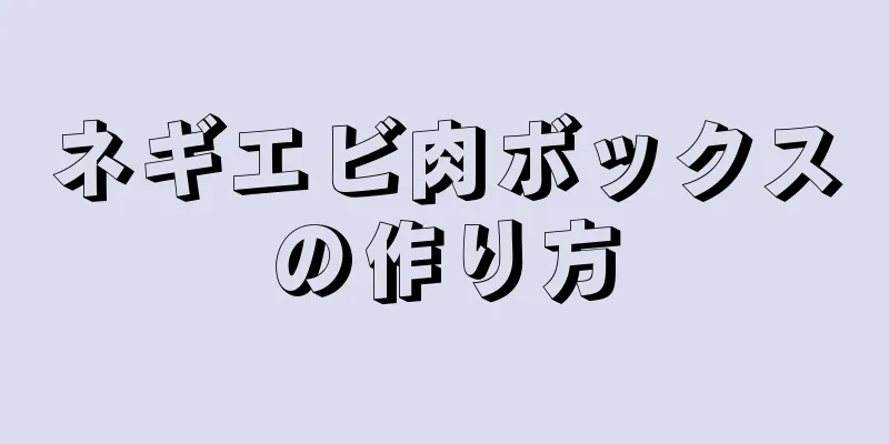 ネギエビ肉ボックスの作り方