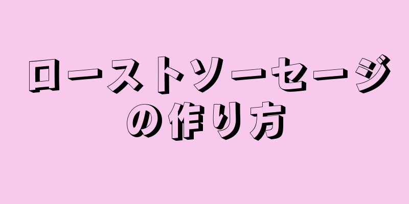 ローストソーセージの作り方