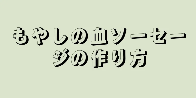 もやしの血ソーセージの作り方