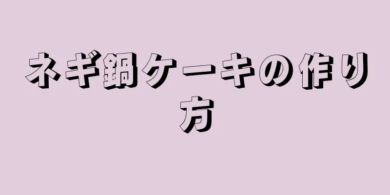 ネギ鍋ケーキの作り方