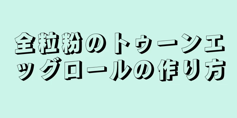 全粒粉のトゥーンエッグロールの作り方