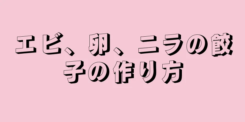 エビ、卵、ニラの餃子の作り方