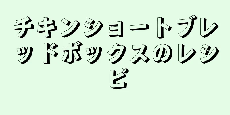 チキンショートブレッドボックスのレシピ