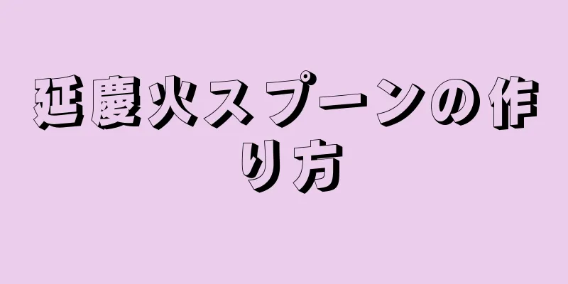 延慶火スプーンの作り方