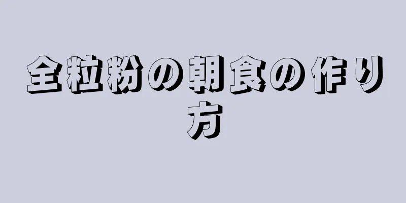 全粒粉の朝食の作り方