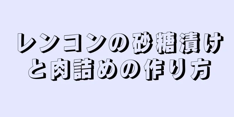 レンコンの砂糖漬けと肉詰めの作り方