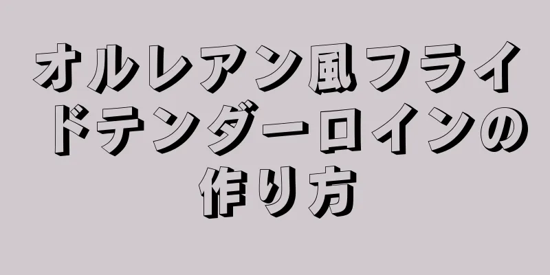 オルレアン風フライドテンダーロインの作り方