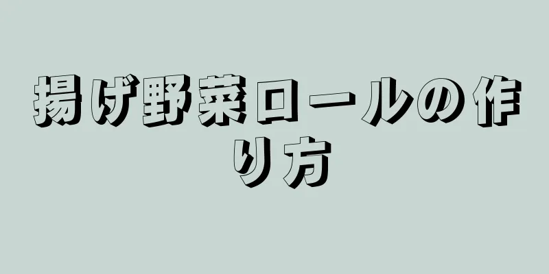 揚げ野菜ロールの作り方