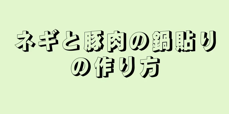 ネギと豚肉の鍋貼りの作り方