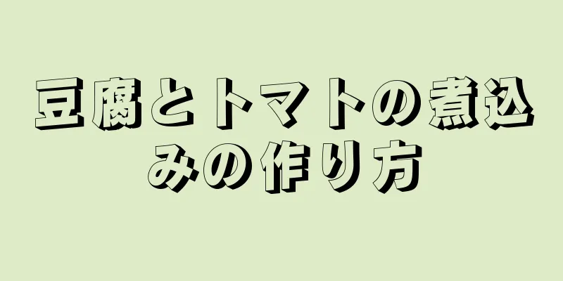 豆腐とトマトの煮込みの作り方