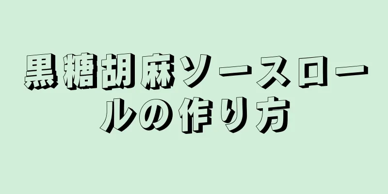 黒糖胡麻ソースロールの作り方