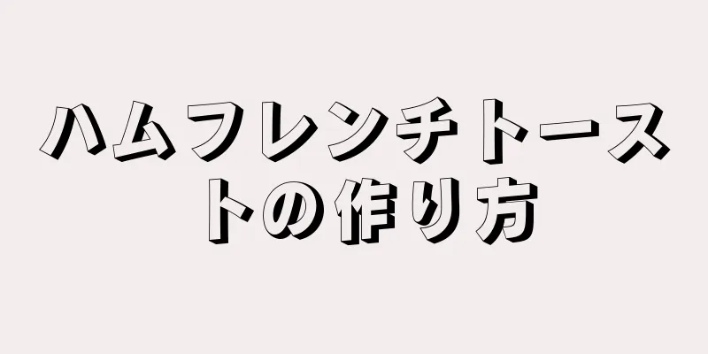 ハムフレンチトーストの作り方