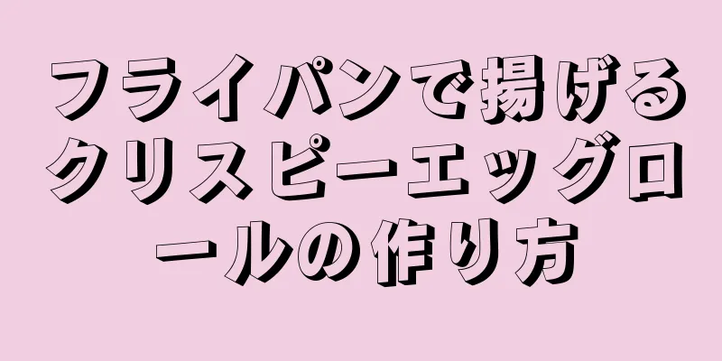 フライパンで揚げるクリスピーエッグロールの作り方