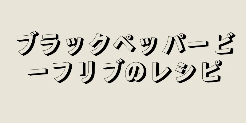 ブラックペッパービーフリブのレシピ