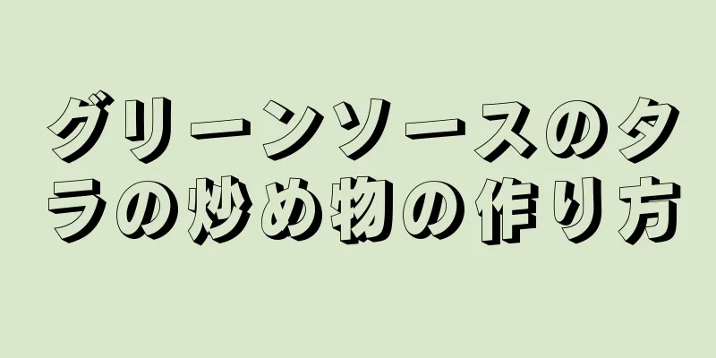 グリーンソースのタラの炒め物の作り方