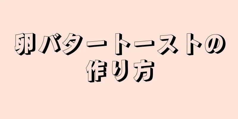 卵バタートーストの作り方