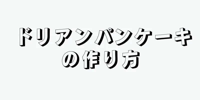 ドリアンパンケーキの作り方