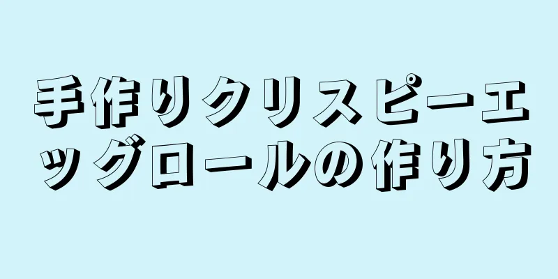 手作りクリスピーエッグロールの作り方