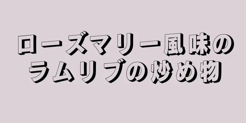 ローズマリー風味のラムリブの炒め物