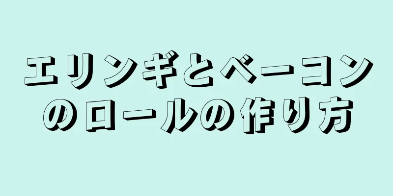 エリンギとベーコンのロールの作り方