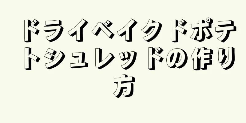 ドライベイクドポテトシュレッドの作り方