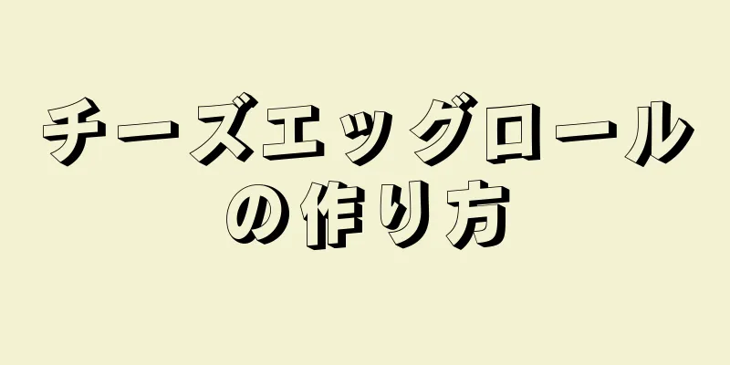 チーズエッグロールの作り方