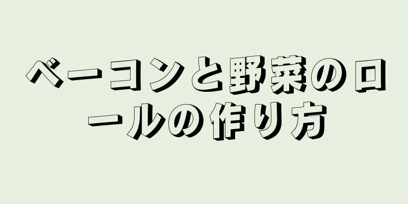 ベーコンと野菜のロールの作り方