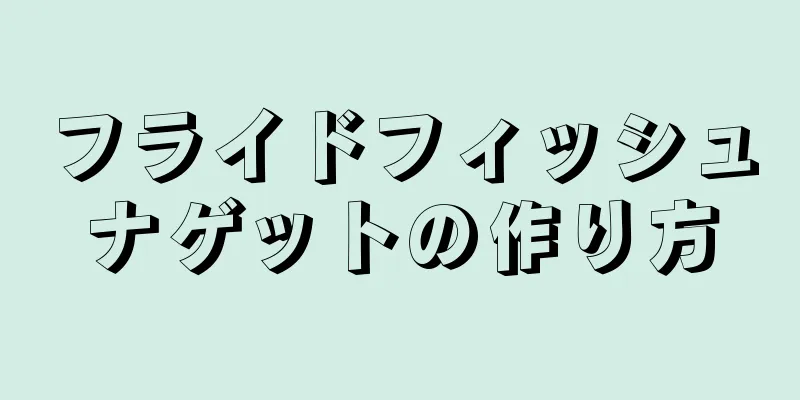 フライドフィッシュナゲットの作り方