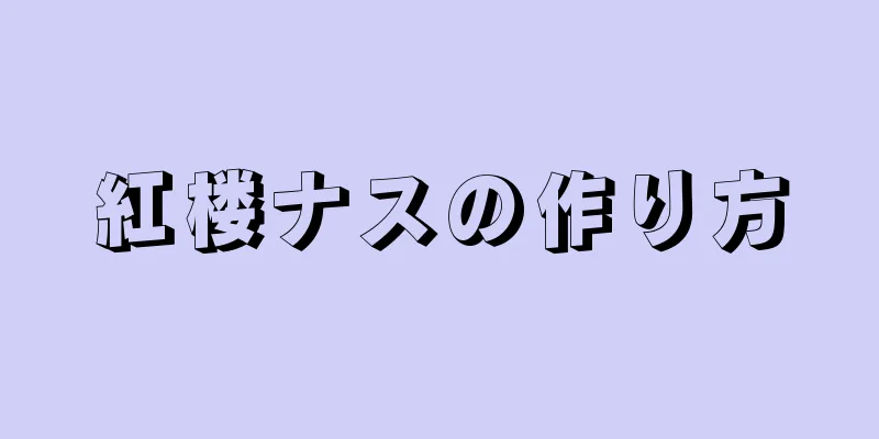 紅楼ナスの作り方