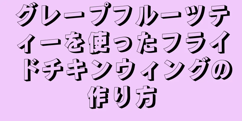 グレープフルーツティーを使ったフライドチキンウィングの作り方