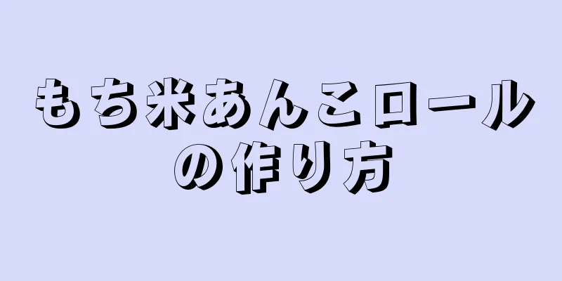 もち米あんこロールの作り方