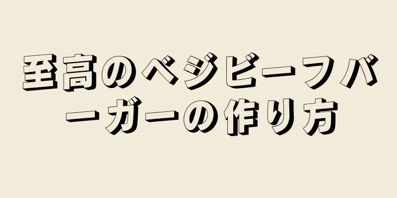 至高のベジビーフバーガーの作り方