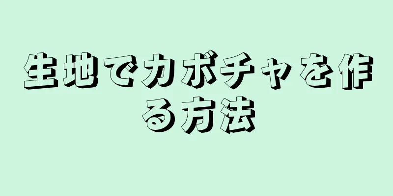 生地でカボチャを作る方法