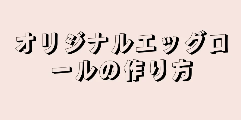 オリジナルエッグロールの作り方