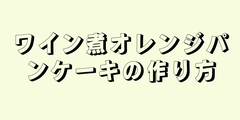 ワイン煮オレンジパンケーキの作り方