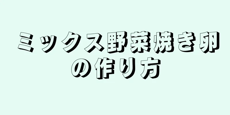 ミックス野菜焼き卵の作り方