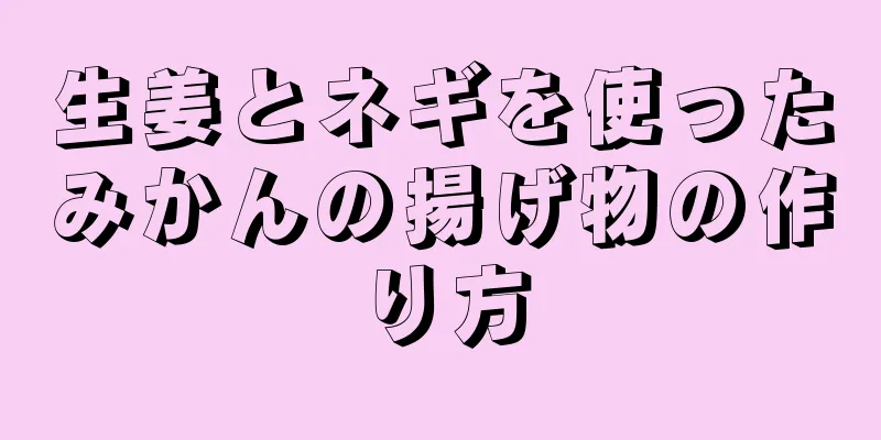 生姜とネギを使ったみかんの揚げ物の作り方