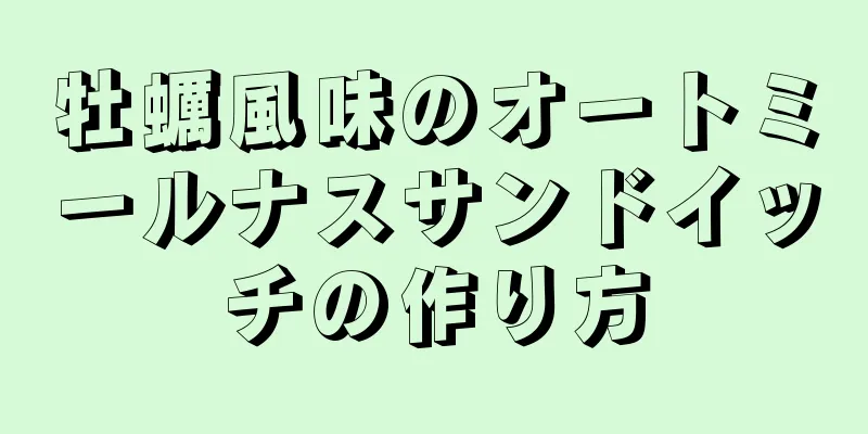 牡蠣風味のオートミールナスサンドイッチの作り方