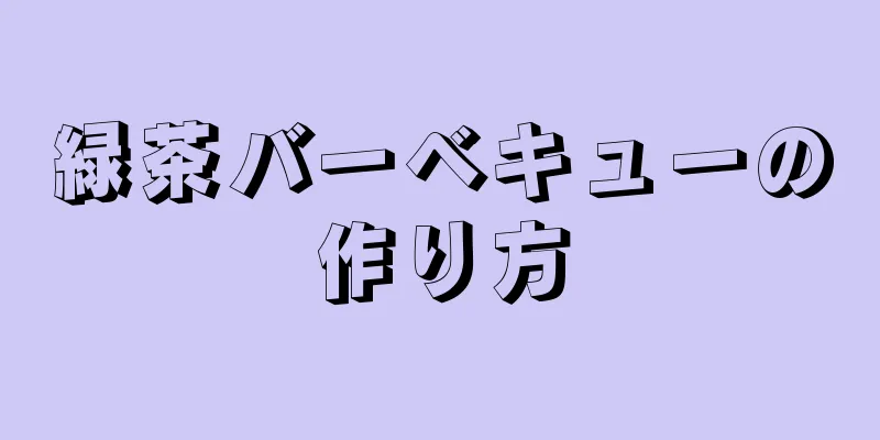 緑茶バーベキューの作り方