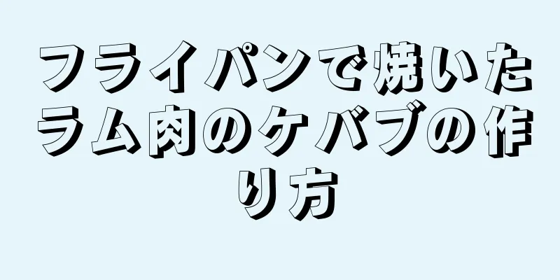 フライパンで焼いたラム肉のケバブの作り方