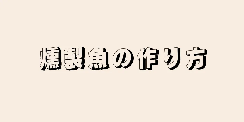 燻製魚の作り方