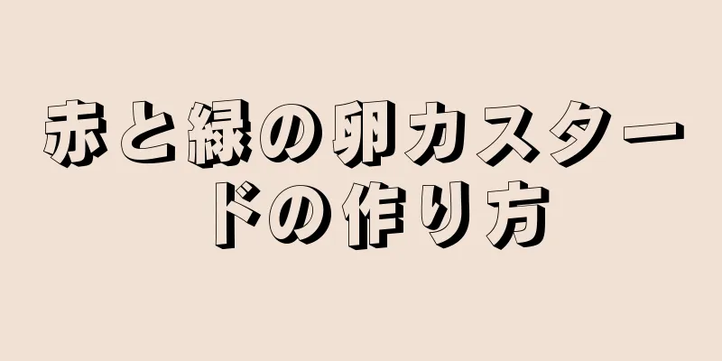 赤と緑の卵カスタードの作り方