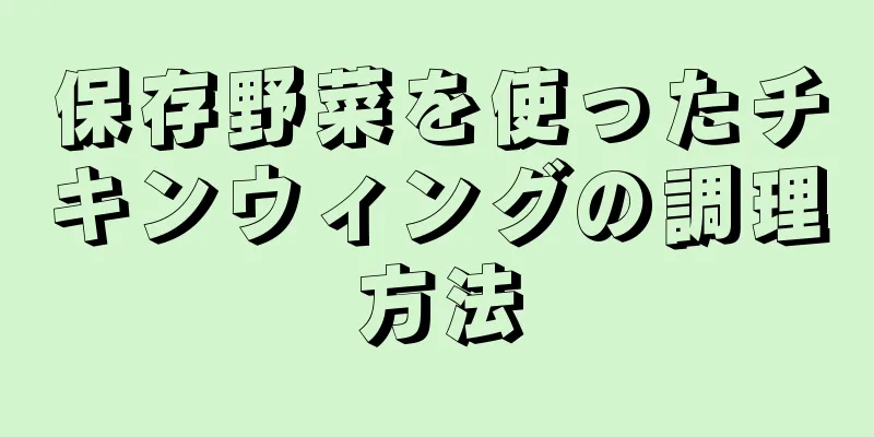 保存野菜を使ったチキンウィングの調理方法