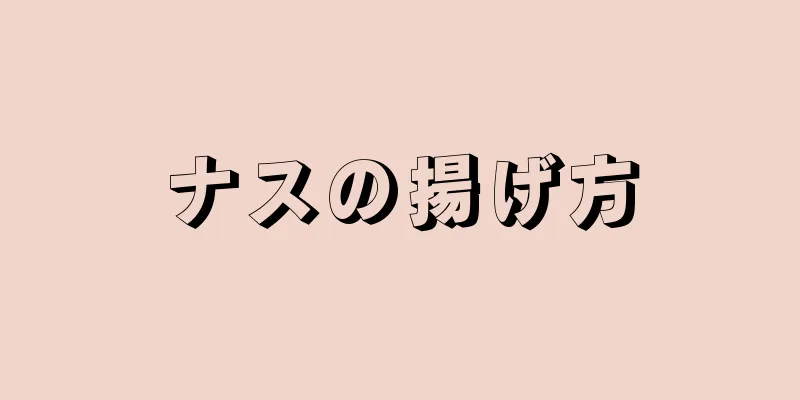 ナスの揚げ方