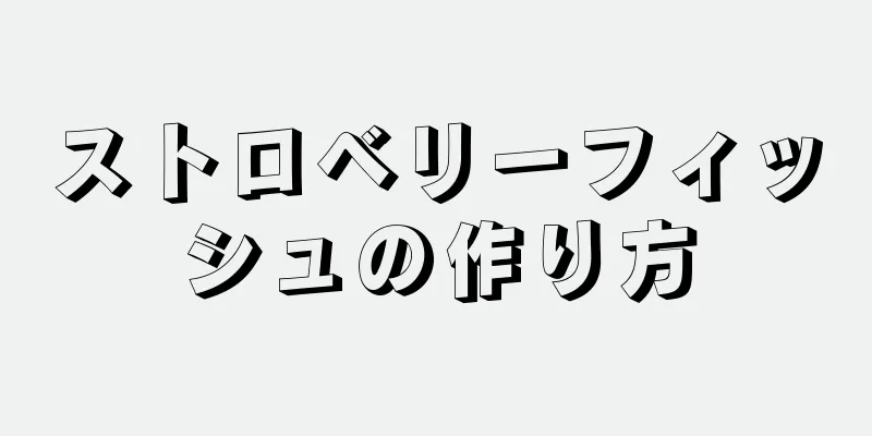 ストロベリーフィッシュの作り方