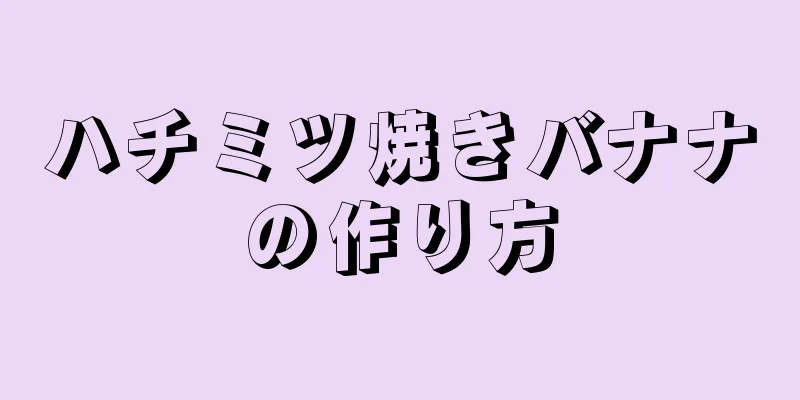 ハチミツ焼きバナナの作り方