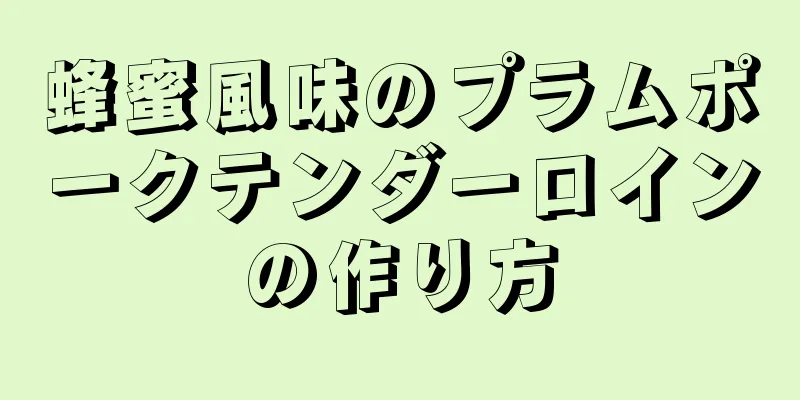 蜂蜜風味のプラムポークテンダーロインの作り方